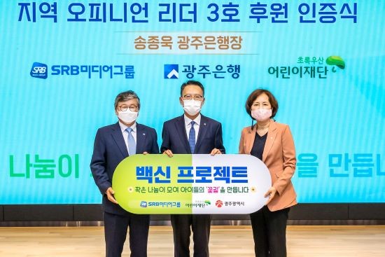 사진 왼쪽 두번째부터 송종욱 광주은행장, 김은영 초록우산어린이재단 광주지역본부장. ⓒ 광주은행
