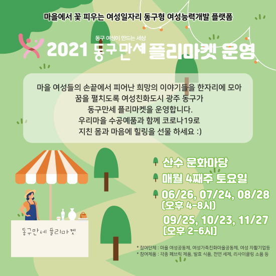 '여성특화 플리마켓' 운영 안내 포스터. ⓒ 동구청