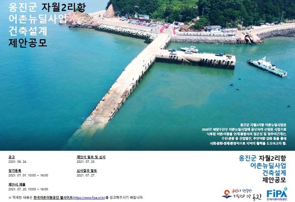 옹진군 자월2리항 어촌뉴딜사업 건축설계 제안공모 포스터. ⓒ 어촌어항공단