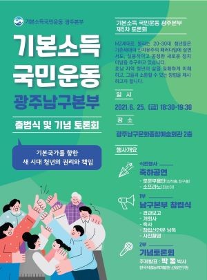 ⓒ 기본소득국민운동 광주광역시 남구본부