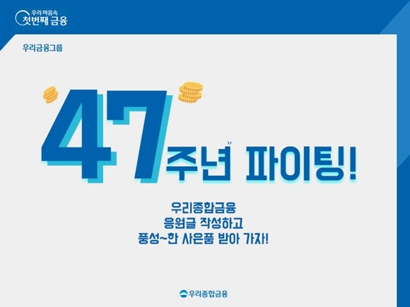 우리금융지주의 자회사 우리종합금융이 창립 47주년을 기념해 고객을 대상으로 '응원글 이벤트'를 실시한다. ⓒ 우리금융