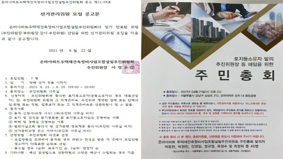 '선거관리위원회 직무정지 가처분' 소송에 승소한 추진위가 새로운 선거관리위원을 뽑는 공고문 공고와(왼쪽), 지난 4월 '추진위원장 등 해임을 위한 주민총회 책자. ⓒ 은소협, 반상회