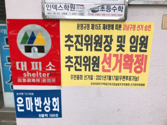7월17일 차기 추진위원회 선거를 알리는 문구. ⓒ 프라임경제
