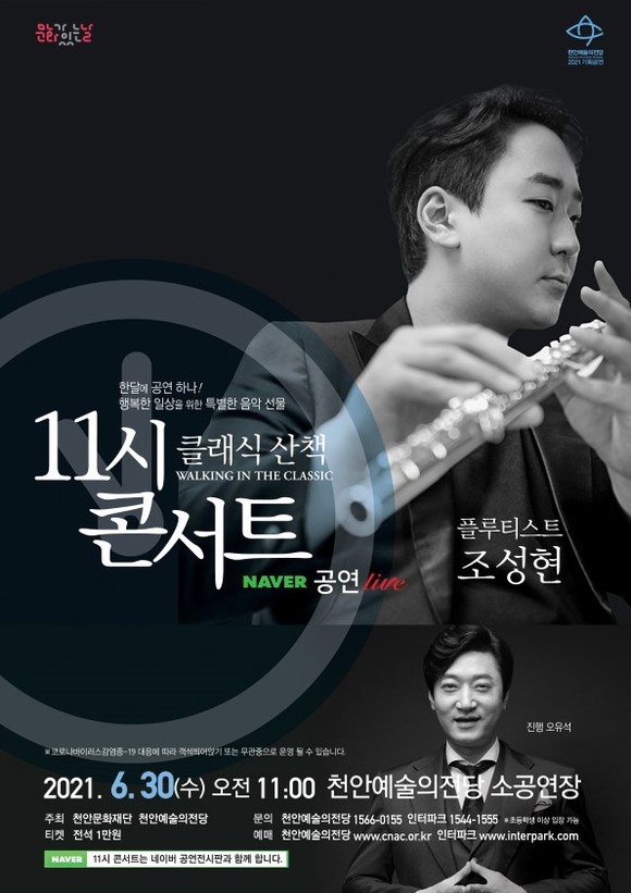 11시 콘서트 플루티스트 조성현 포스터. ⓒ 천안시