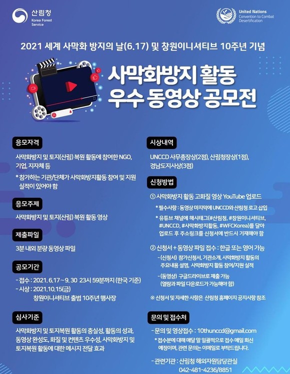 2021년 사막화방지활동 우수동영상 공모전 안내문. ⓒ 산림청