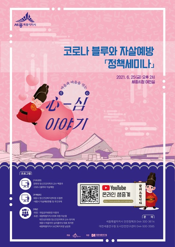코로나 블루와 자살예방 정책세미나 포스터. ⓒ 세종시