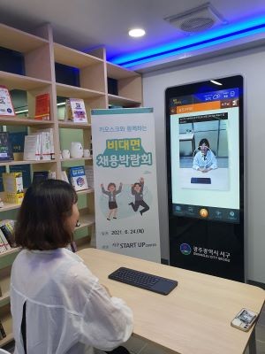 비대면 채용박람회 사진. ⓒ 사구청