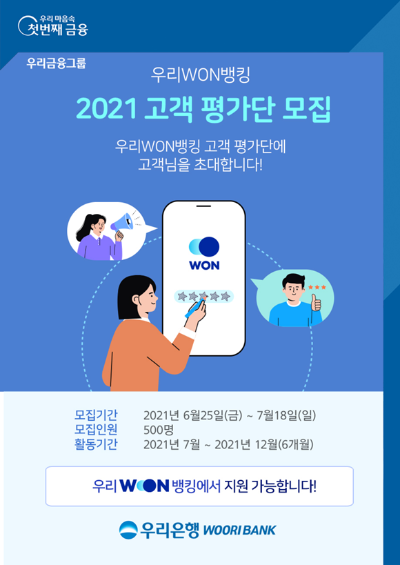 우리은행이 '우리WON뱅킹' 서비스를 평가하고, 아이디어를 제안하는 고객평가단을 내달 18일까지 모집한다. ⓒ 우리은행