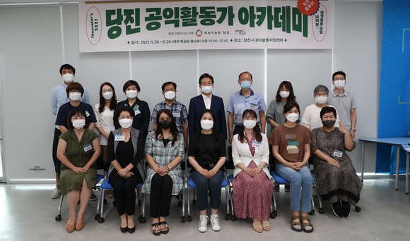당진시는 지난 24일 '당진 공익활동가 아카데미 입문과정' 수료식을 개최 후 기념촬영을 하고 있다. ⓒ 당진시