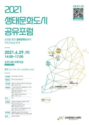 '2021 생태문화도시 공유포럼' 포스터. ⓒ 순천시
