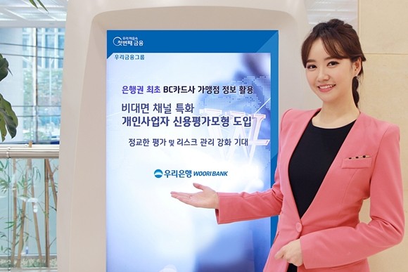 우리은행이 내달 1일부터 대안정보를 활용한 비대면 신용평가모형을 개인사업자까지 확대 적용한다. ⓒ 우리은행