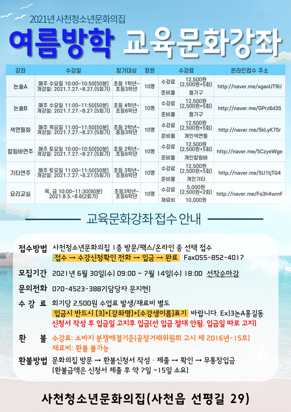 여름방학 교육문화강좌 포스터. ⓒ 사천청소년문화의집