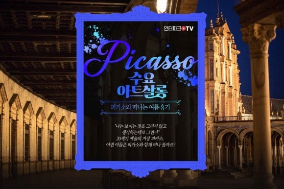 인터파크TV에서 30일 저녁 8시 라이브 방송 최초로 스페인 현지를 실시간으로 연결해 말라가의 다양한 장소를 선보인다. © 인터파크TV