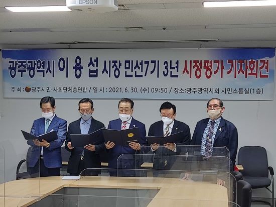 광주시민단체연합은 30일 오전 광주시의회 시민소통실에서 기자회견을 열고 민선7기 이용섭 광주시장 3년을 평가했다. ⓒ 광주시민단체연합