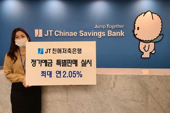 JT친애저축은행이 연 2.05%의 금리를 제공하는 비대면 정기예금상품을 특별판매한다. ⓒ JT친애저축은행