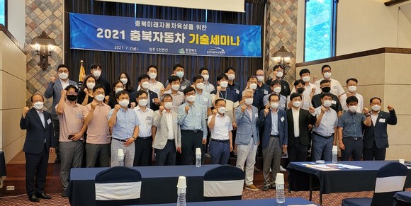충북도와 자동차산업협회는 지난 2일 청주 S컨벤션센터에서 '충북자동차산업 육성을 위한 기술세미나'를 개최 후 단체 기념촬영을 하고 있다. ⓒ 충북도
