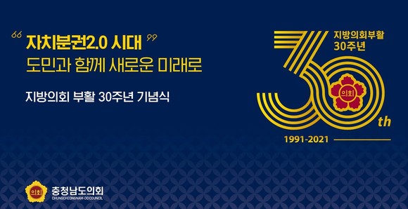 지방의회 부활 30주년 기념식 이미지. ⓒ 의회사무국
