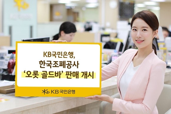 KB국민은행이 한국조폐공사의 오롯 골드바 5종을 전국 영업점에서 판매한다. ⓒ KB국민은행
