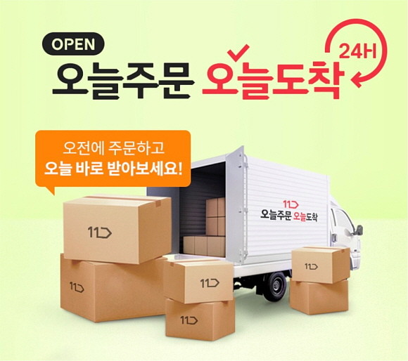 11번가가 지난달 '오늘주문 오늘도착' 서비스를 시작했다. 11번가 종합물류기업 SLX와 손잡고 130여 개 상품을 당일배송한다. © 11번가