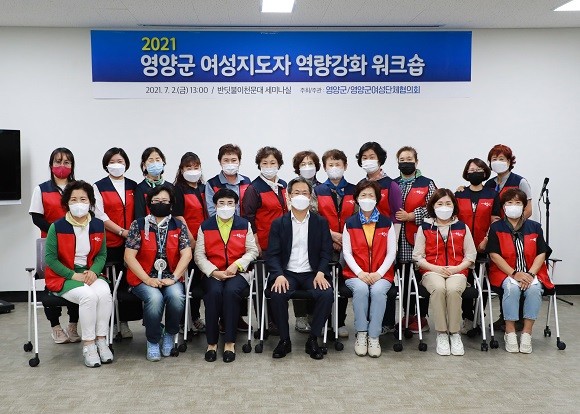 영양군은 지난 2일 여성지도자 역량강화 '워크숍'을 진행했다. ⓒ 영양군