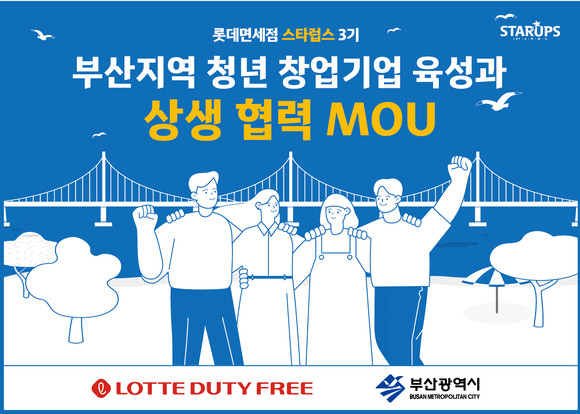 롯데면세점과 부산시가 청년 창업기업 육성을 위해 MOU를 체결했다. ⓒ 롯데면세점