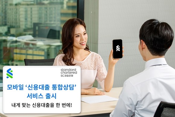 SC제일은행이 기본 정보만 입력하면 다양한 신용대출 상품의 한도와 금리를 조회할 수 있는 모바일 '신용대출 통합상담' 서비스를 출시했다. ⓒ SC제일은행