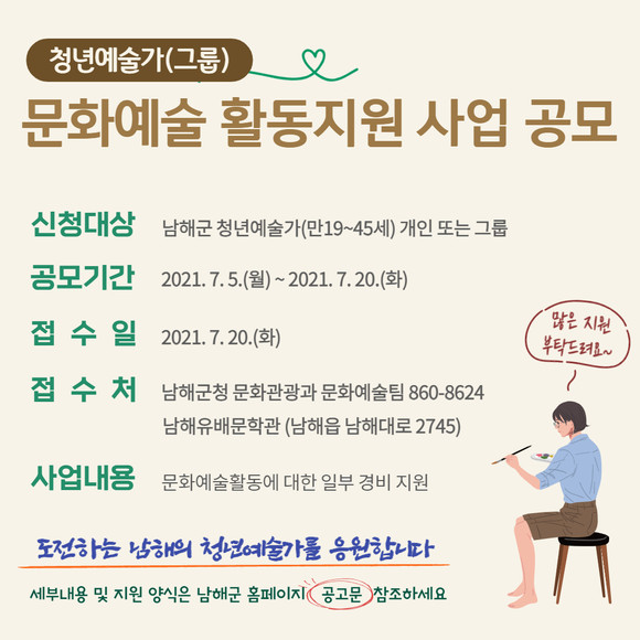 남해군 청년예술가 문화예술 활동지원 사업 포스터. ⓒ 남해군