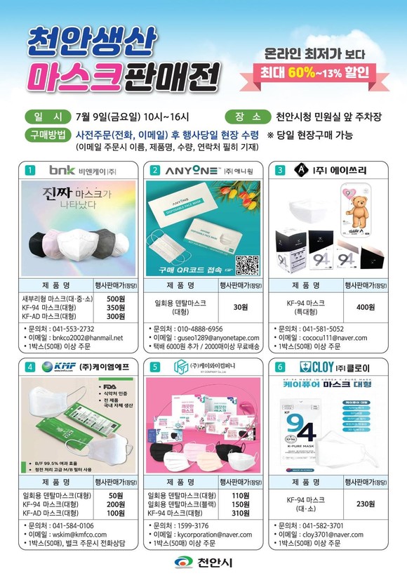 마스크 판매장터 홍보 이미지. ⓒ 천안시