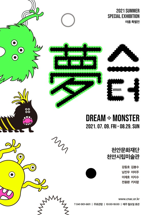 2021 여름 특별전 '夢스터 Dream+monster' 홍보포스터. ⓒ 천안시