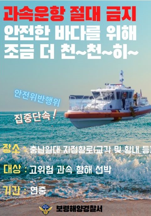 과속 낚시어선 단속 포스터. ⓒ 보령해경