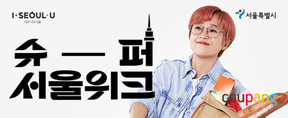 쿠팡이 서울 소상공인을 지원하기 위해 '슈퍼서울위크'를 진행한다. ⓒ 쿠팡