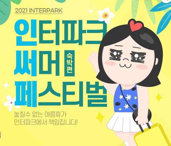 인터파크투어는 오는 8월1일까지 '써머 페스티벌'을 진행, 전국 인기 호텔과 리조트를 평균 50~70% 할인된 가격에 선보인다. © 인터파크투어