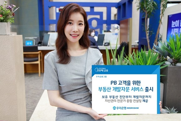 우리은행이 부동산 개발에 관심이 많은 프라이빗뱅킹(PB) 고객 대상으로 '부동산 개발자문 서비스'를 새롭게 선보인다. ⓒ 우리은행
