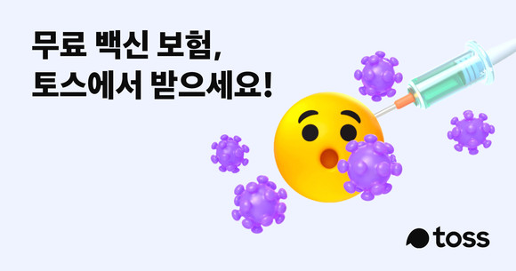 토스를 운영하는 비바리퍼블리카(이하 토스)가 본격적인 코로나19 예방접종을 앞두고 회원 2000만명을 대상으로 '백신 부작용 보험' 무료 제공 서비스를 오는 9일부터 시작한다. ⓒ 비바리퍼블리카