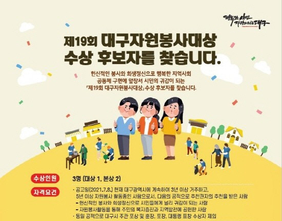 제19회 대구자원봉사대상 홍보포스터. ⓒ 대구시