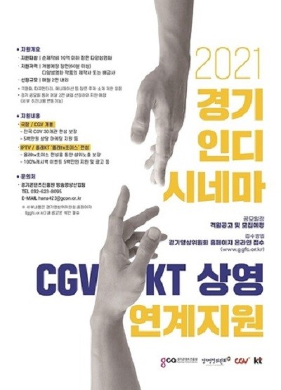 KT가 경기콘텐츠진흥원·CJ CGV와 2021 경기인디시네마 CGV·KT 상영 연계지원 사업 업무 협약을 맺었다. ⓒ KT
