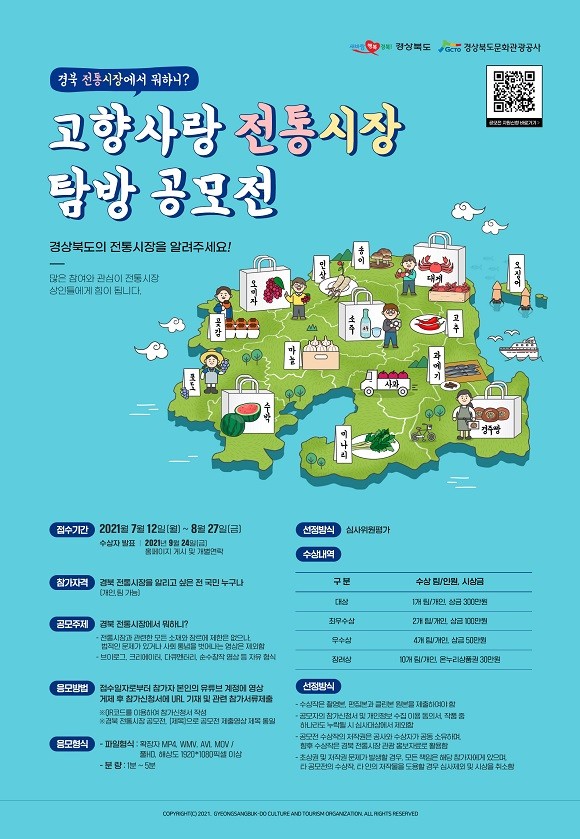 경북도가 주최하고 경북문화관광공사가 주관하는 '고향사랑 전통시장 탐방 영상 공모전'을 개최한다. ⓒ 경붇도