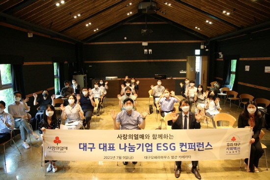 대구 대표 나눔기업 ESG 컨퍼런스 후 기념촬영을 하고 있다. ⓒ 사랑의열매