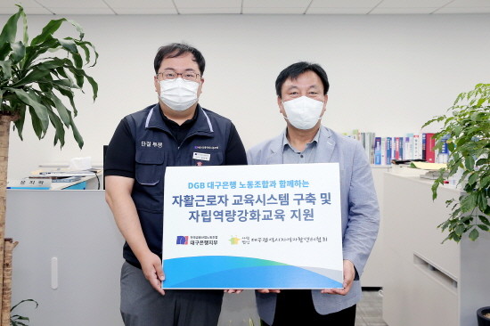 DGB자활센터 지원 김정원 위원장 한국지역자활센터협회 손수진 대구지부장. ⓒ DGB대구은행