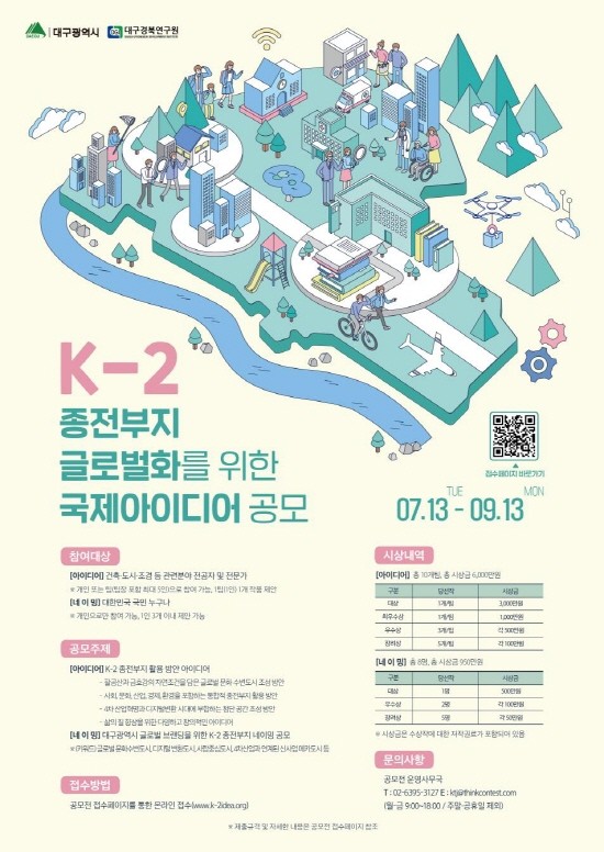 K-2 종전부지 국제아이디어 공모전 홍보 포스터. ⓒ 대구시