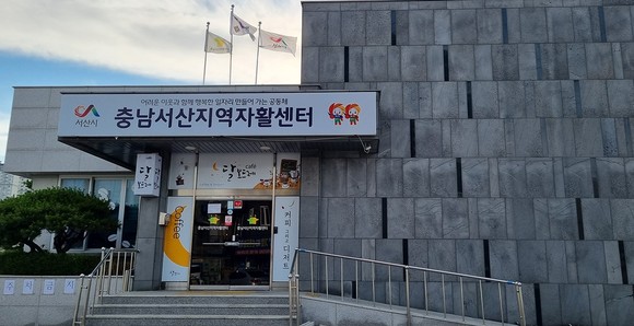 서산시지역자활센터 전경. ⓒ 서산시