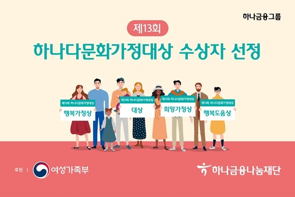 하나금융나눔재단이 '제13회 하나다문화가정대상' 수상자를 발표했다. ⓒ 하나금융