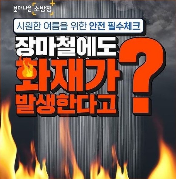 장마철 화재 이미지. ⓒ 보령소방서