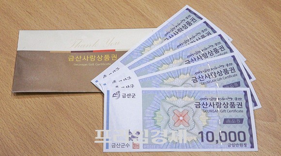 금산사랑상품권. ⓒ 금산군