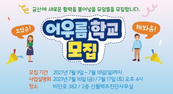 어우름학교 모집 홍보물. ⓒ 금산군