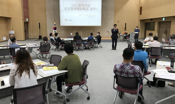 2021년 찾아가는 주민참여예산학교 교육 모습. ⓒ 공주시