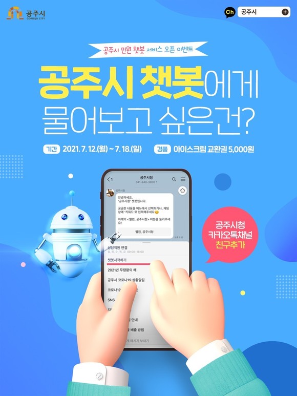 공주시 민원챗봇 서비스 오픈 이미지. ⓒ 공주시