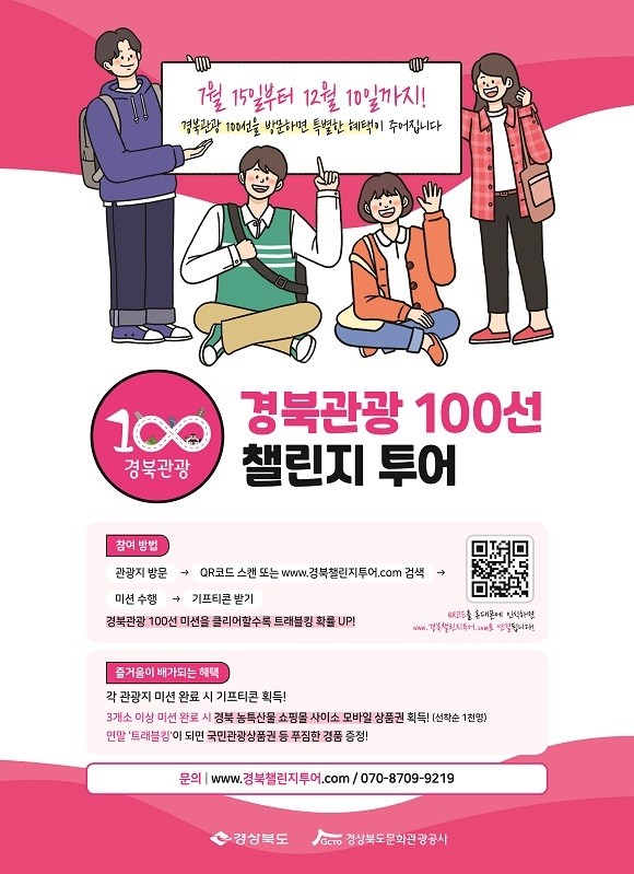 경북관광 100선 첼린지 투어 포스터. ⓒ 경북도