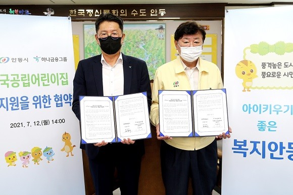 안동시는 지난 12일 시청 시장실에서 하나금융그룹과 국공립어린이집 신축 지원을 위한 업무협약을 체결했다. ⓒ 안동시