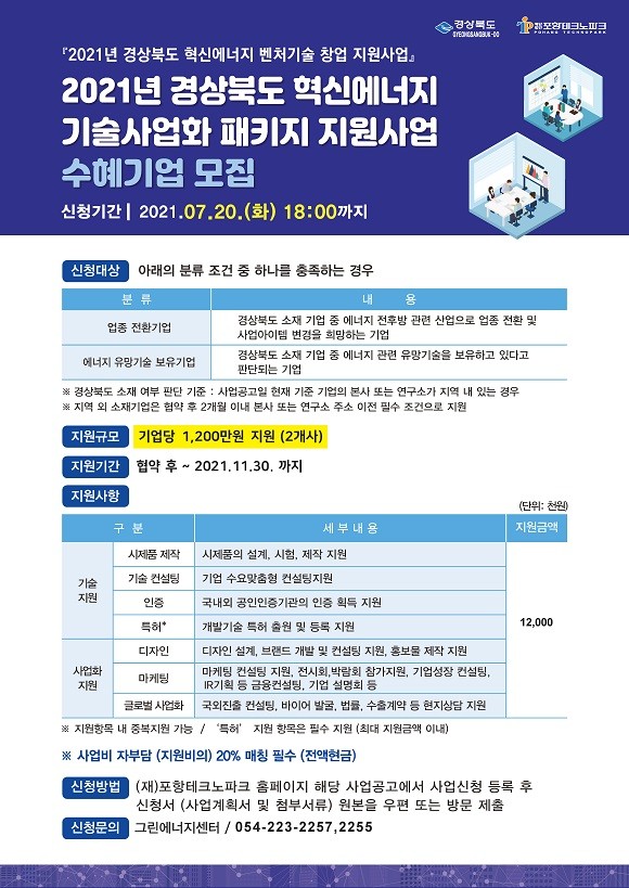 포항테크노파크, 기술사업화패키지 지원 2차모집 포스터. ⓒ 포항테크노파크